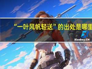 “一叶风帆轻送”的出处是哪里