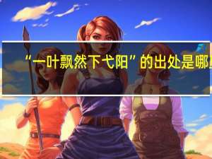 “一叶飘然下弋阳”的出处是哪里