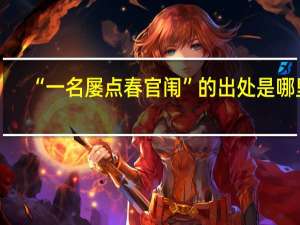 “一名屡点春官闱”的出处是哪里