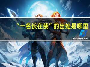 “一名长在哉”的出处是哪里