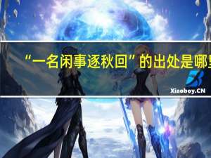 “一名闲事逐秋回”的出处是哪里