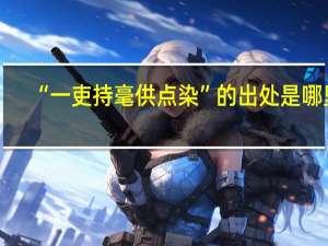 “一吏持毫供点染”的出处是哪里