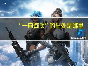 “一向痴顽”的出处是哪里