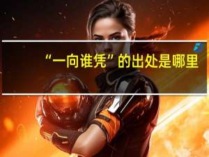 “一向谁凭”的出处是哪里