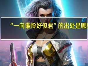 “一向谁怜好似君”的出处是哪里