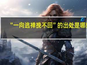 “一向逃禅挽不回”的出处是哪里