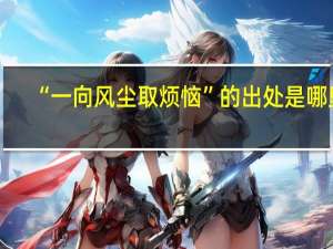 “一向风尘取烦恼”的出处是哪里