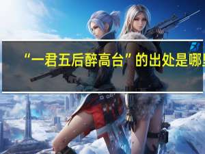 “一君五后醉高台”的出处是哪里