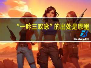“一吟三叹咏”的出处是哪里