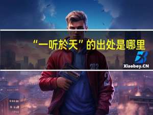 “一听於天”的出处是哪里