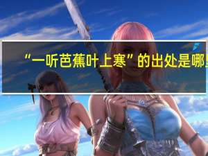 “一听芭蕉叶上寒”的出处是哪里