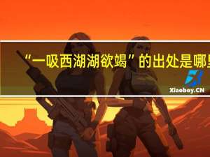 “一吸西湖湖欲竭”的出处是哪里