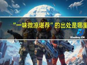 “一味微凉堪荐”的出处是哪里