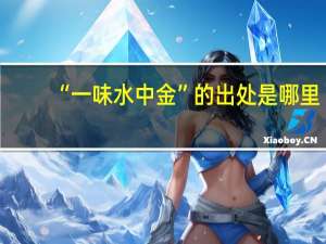 “一味水中金”的出处是哪里