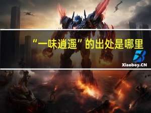 “一味逍遥”的出处是哪里
