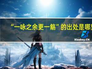 “一咏之余更一觞”的出处是哪里