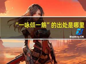 “一咏倾一觞”的出处是哪里