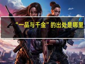 “一品与千金”的出处是哪里