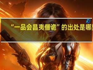 “一品会昌夷僭诡”的出处是哪里