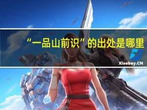 “一品山前识”的出处是哪里