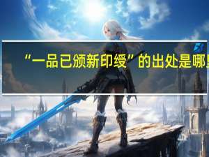 “一品已颁新印绶”的出处是哪里