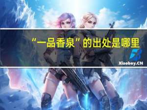 “一品香泉”的出处是哪里