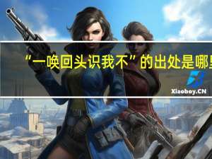 “一唤回头识我不”的出处是哪里