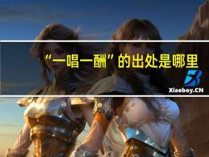 “一唱一酬”的出处是哪里