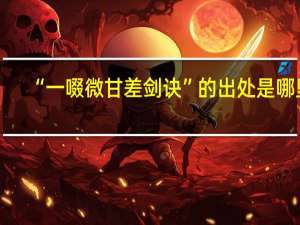 “一啜微甘差剑诀”的出处是哪里