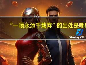 “一嚼永添千载寿”的出处是哪里