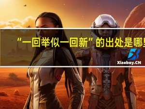 “一回举似一回新”的出处是哪里