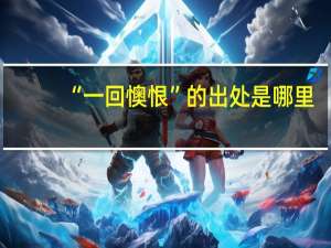 “一回懊恨”的出处是哪里