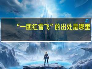 “一团红雪飞”的出处是哪里