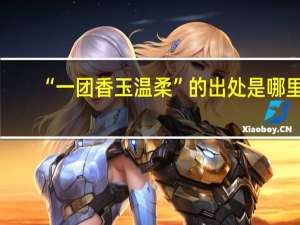 “一团香玉温柔”的出处是哪里