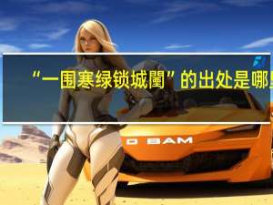 “一围寒绿锁城闉”的出处是哪里