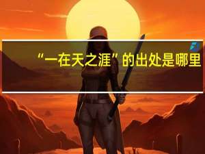 “一在天之涯”的出处是哪里