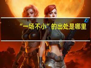 “一场不小”的出处是哪里