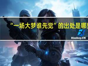 “一场大梦谁先觉”的出处是哪里