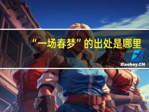 “一场春梦”的出处是哪里