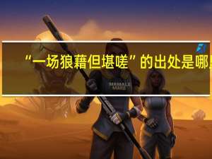 “一场狼藉但堪嗟”的出处是哪里