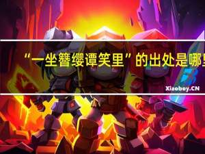 “一坐簪缨谭笑里”的出处是哪里