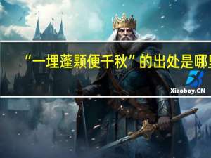 “一埋蓬颗便千秋”的出处是哪里