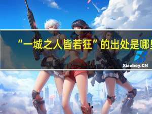 “一城之人皆若狂”的出处是哪里