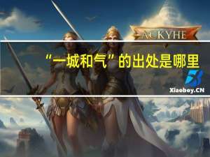 “一城和气”的出处是哪里