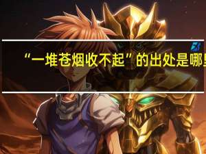 “一堆苍烟收不起”的出处是哪里