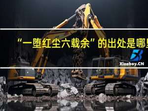 “一堕红尘六载余”的出处是哪里