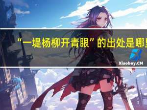 “一堤杨柳开青眼”的出处是哪里