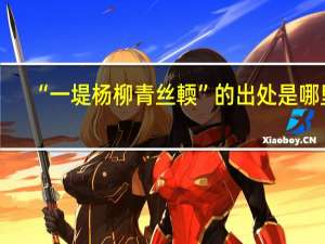 “一堤杨柳青丝輭”的出处是哪里