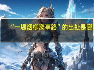 “一堤烟柳离亭路”的出处是哪里