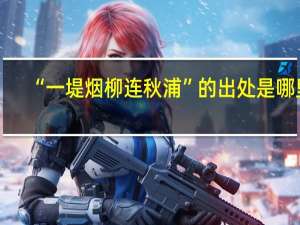 “一堤烟柳连秋浦”的出处是哪里